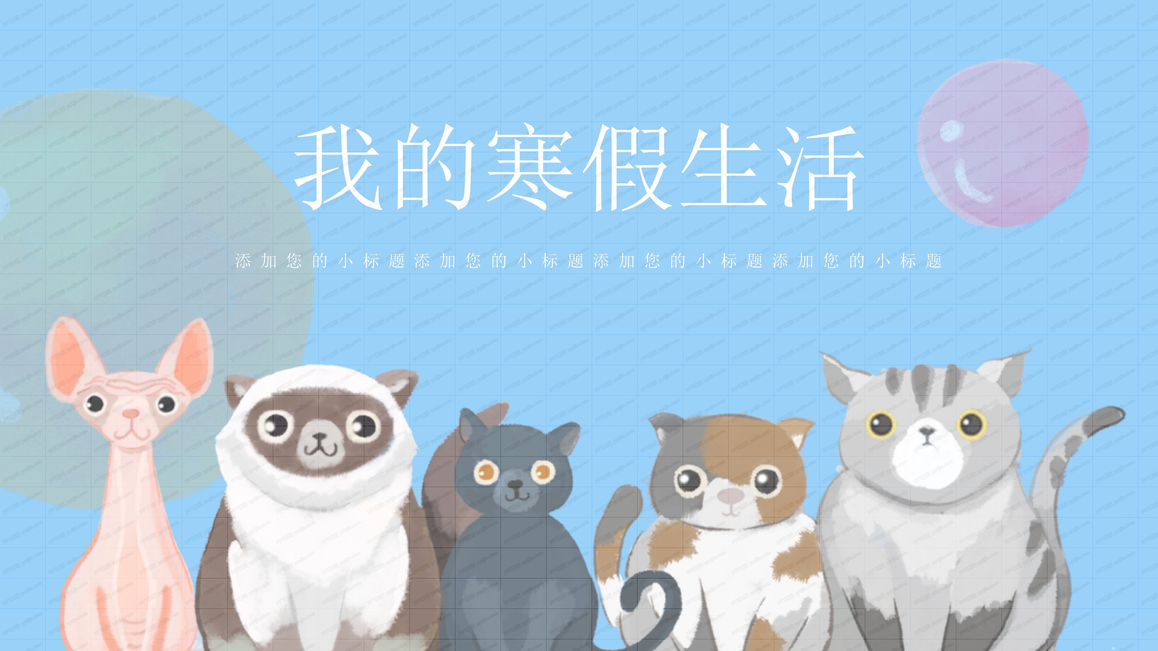 我的寒假生活ppt模板