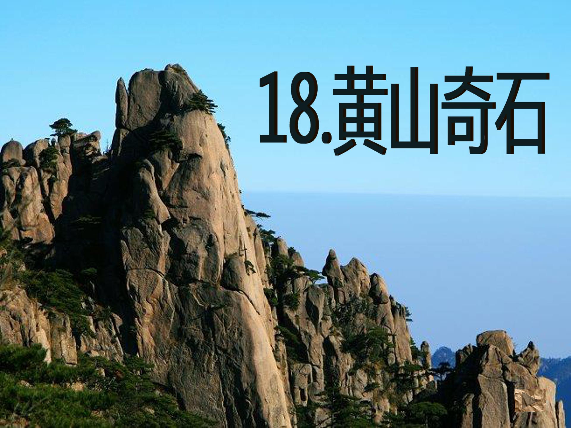 黄山奇石课件ppt课件模板