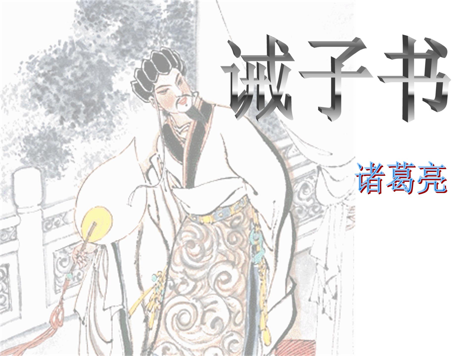 诸葛亮的诫子书ppt模板