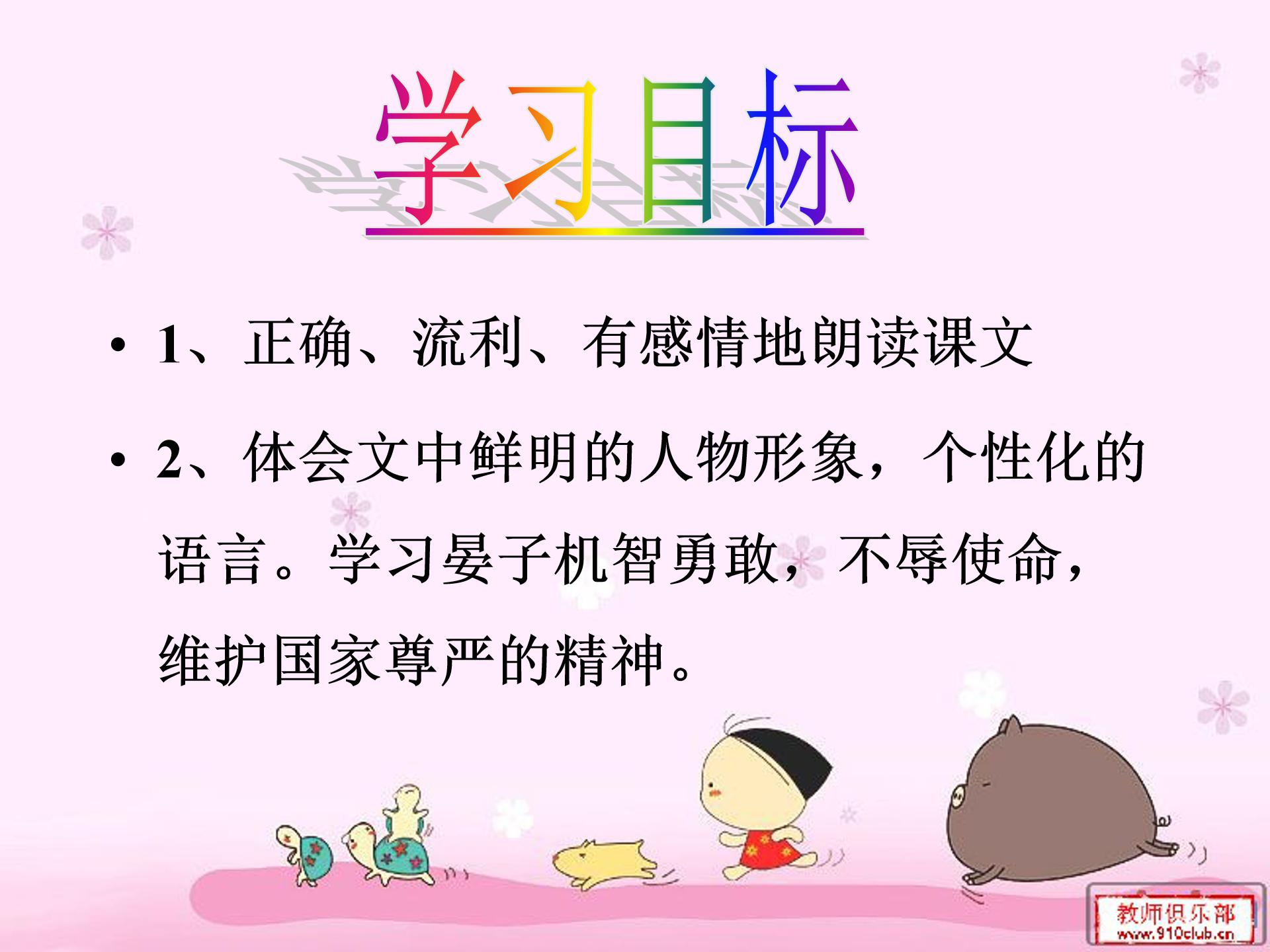 晏子使楚ppt五年级模板