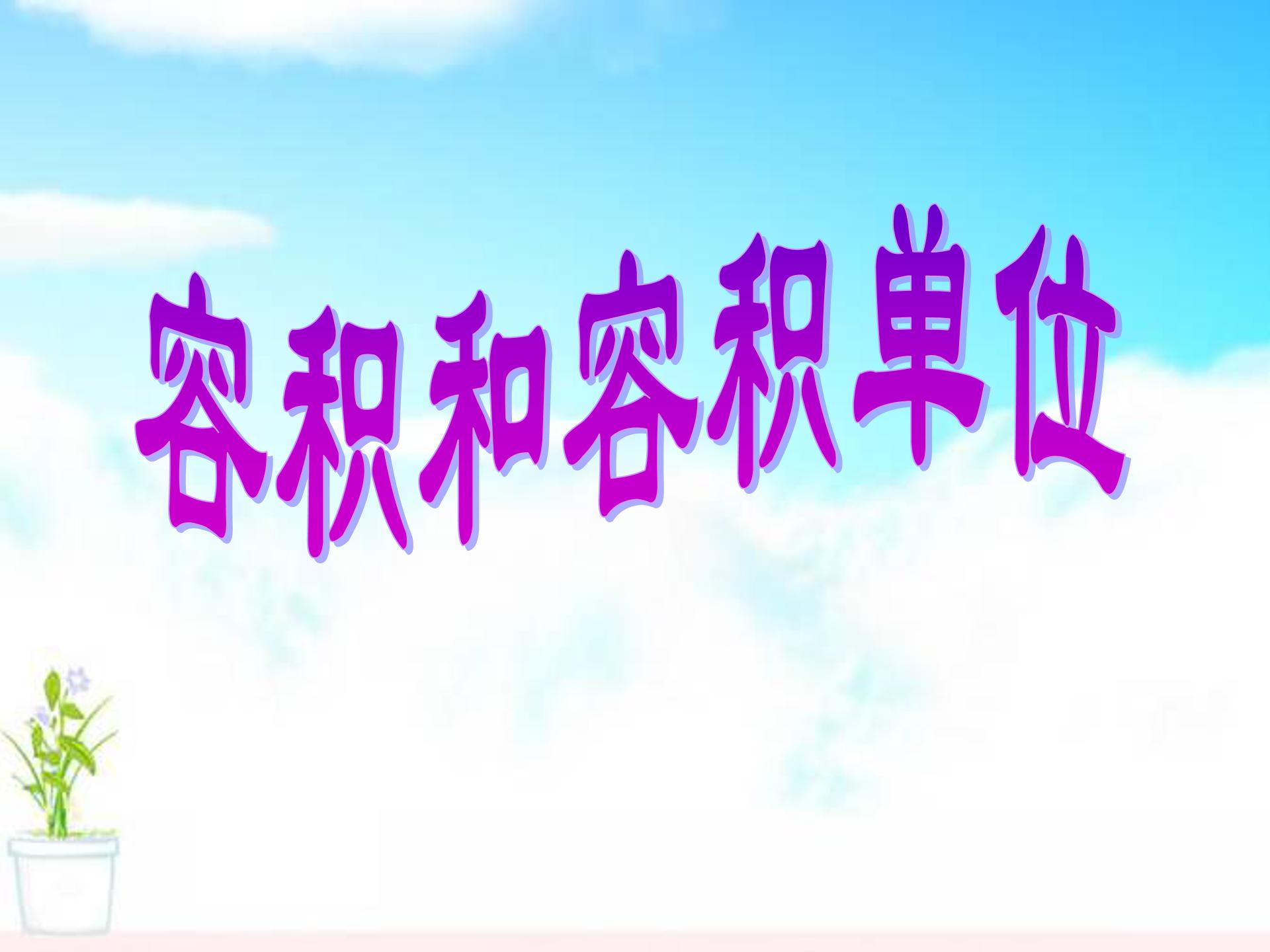容积和容积单位ppt课件