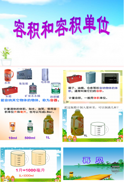 容积和容积单位ppt课件