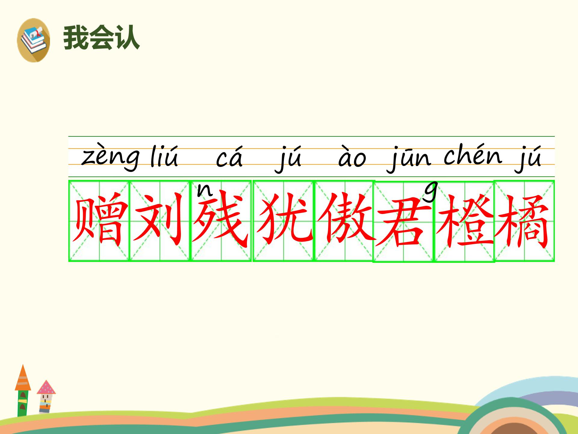 二年级赠刘景文ppt模板