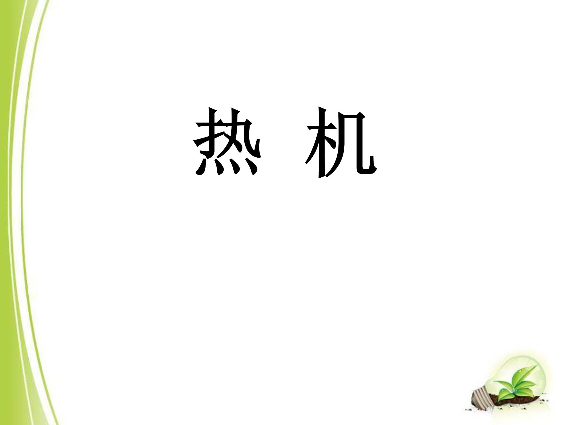 141热机ppt模板