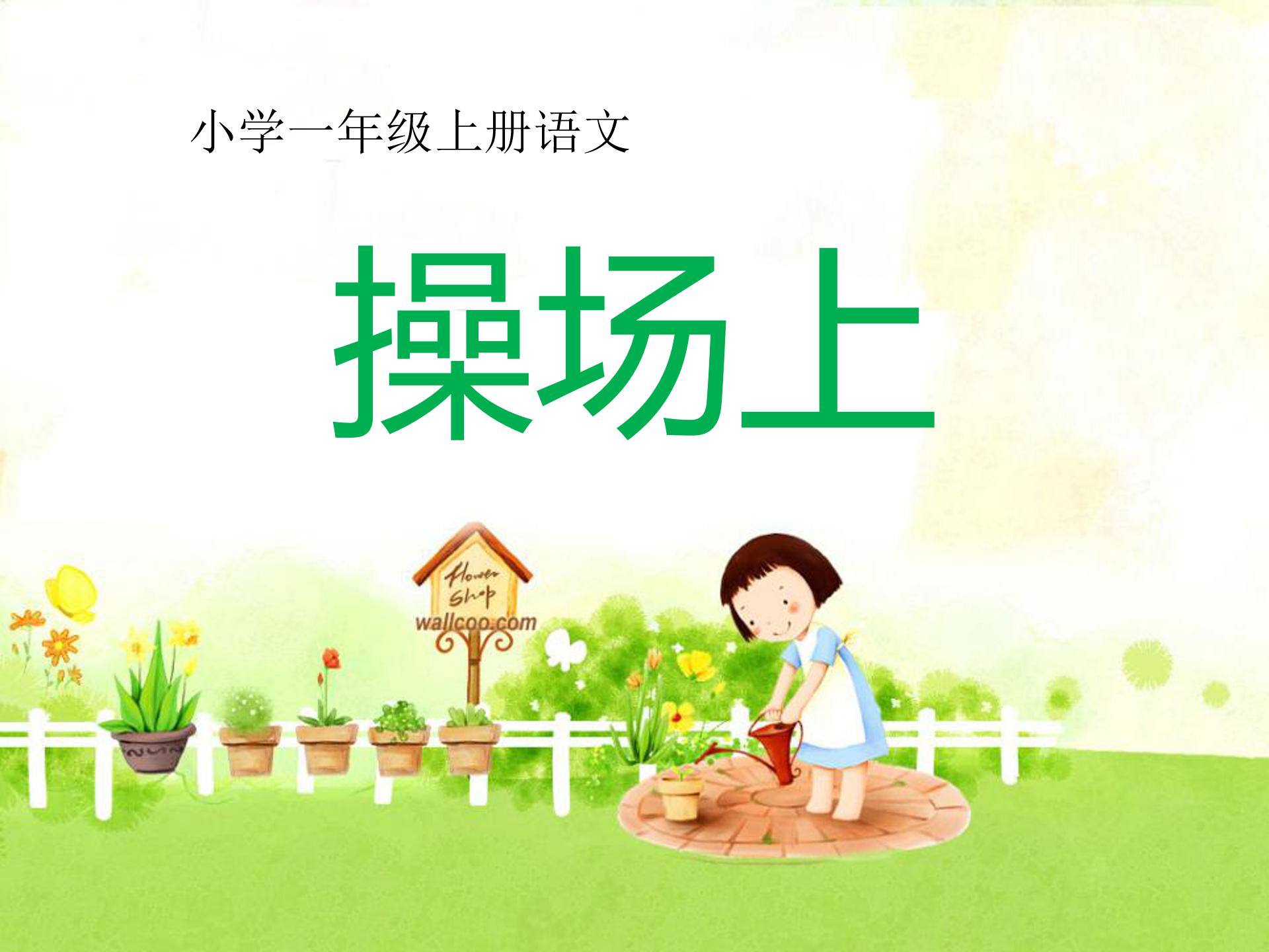 操场上公开课ppt课件