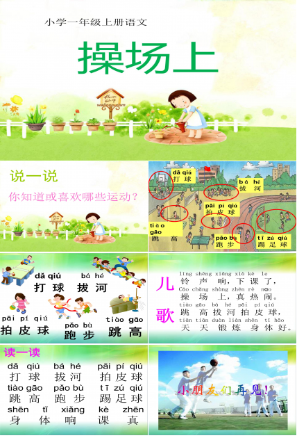 操场上公开课ppt课件