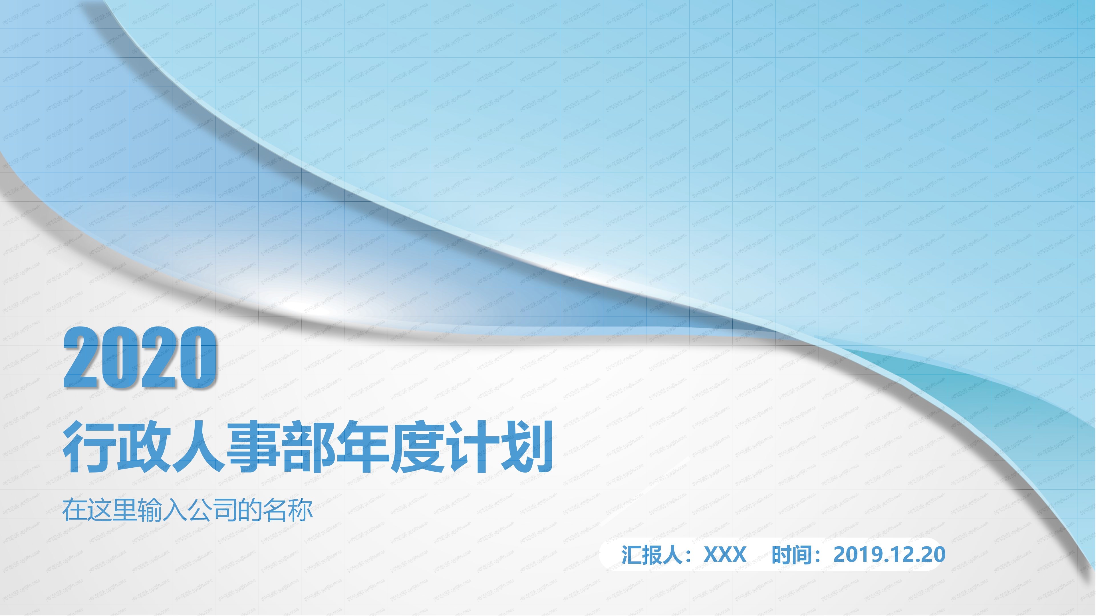 公司行政人事部年度计划ppt模板