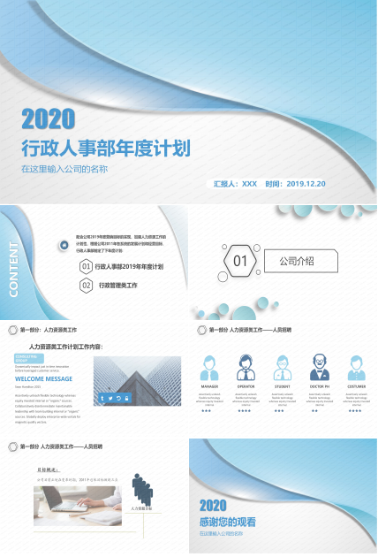 公司行政人事部年度计划ppt模板