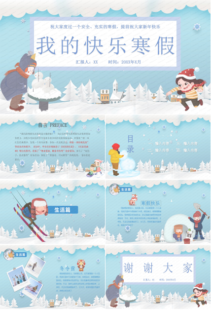 我的快乐寒假ppt模板