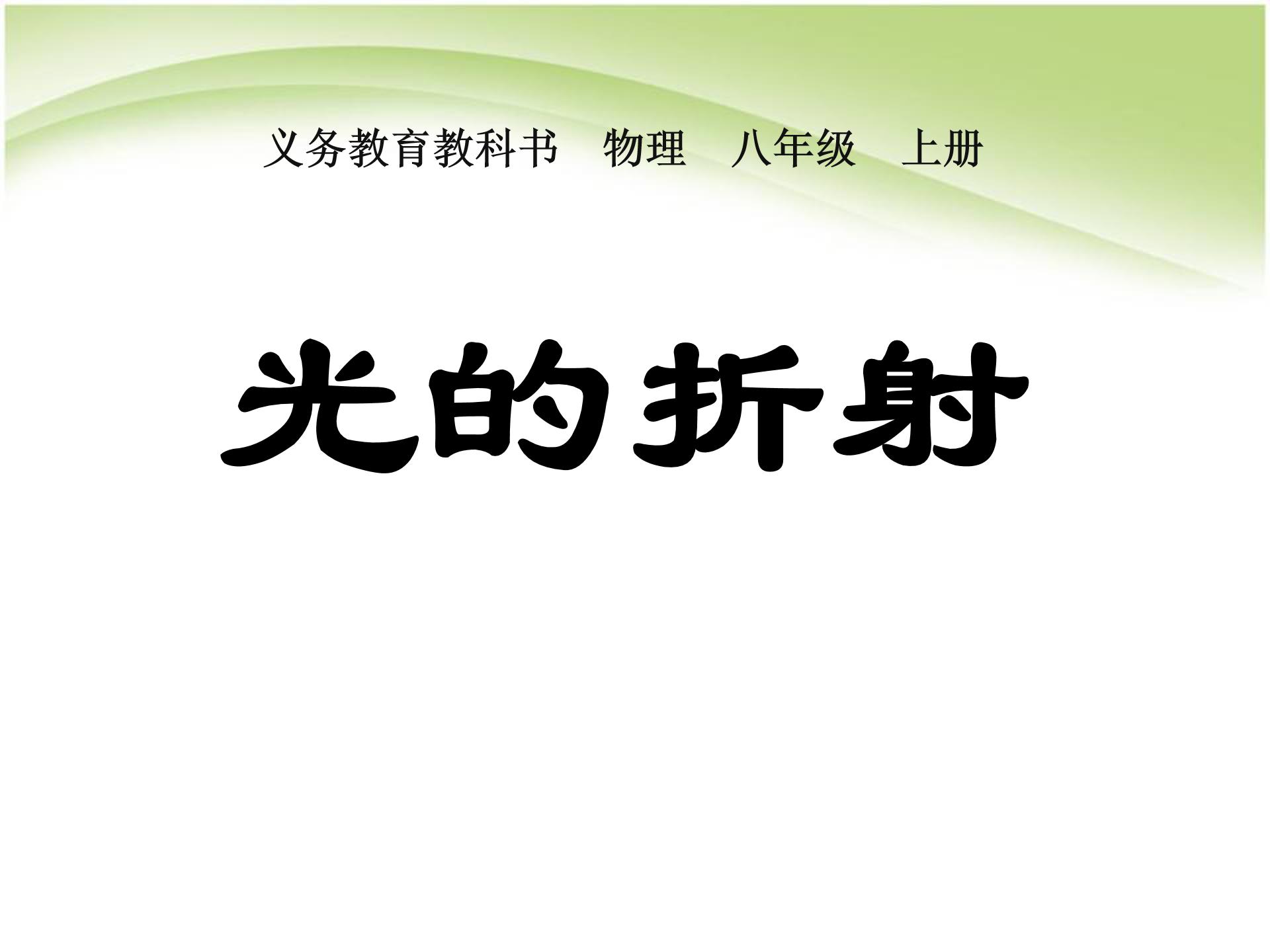 高中光的折射ppt模板