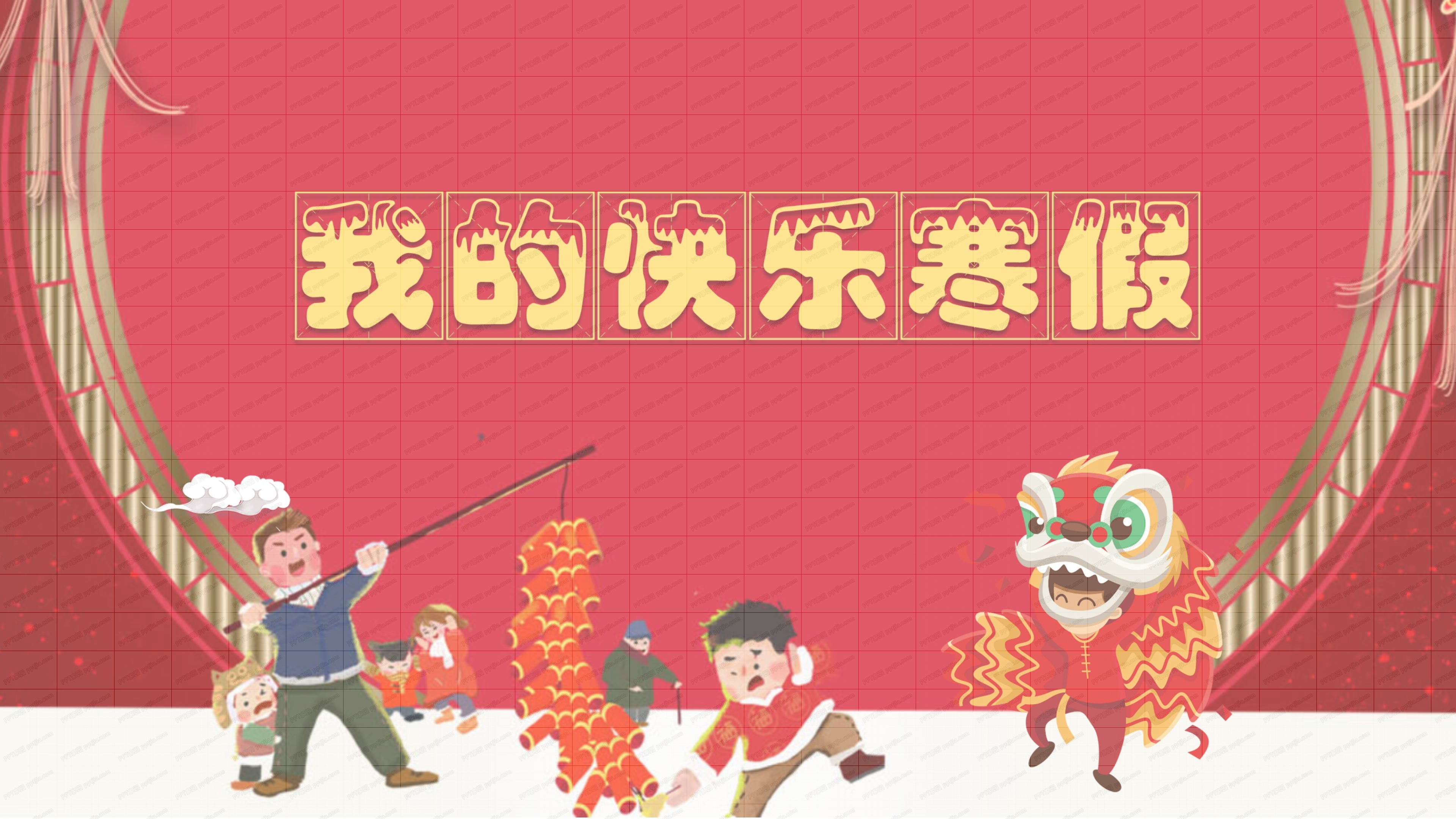 我的寒假生活ppt模板