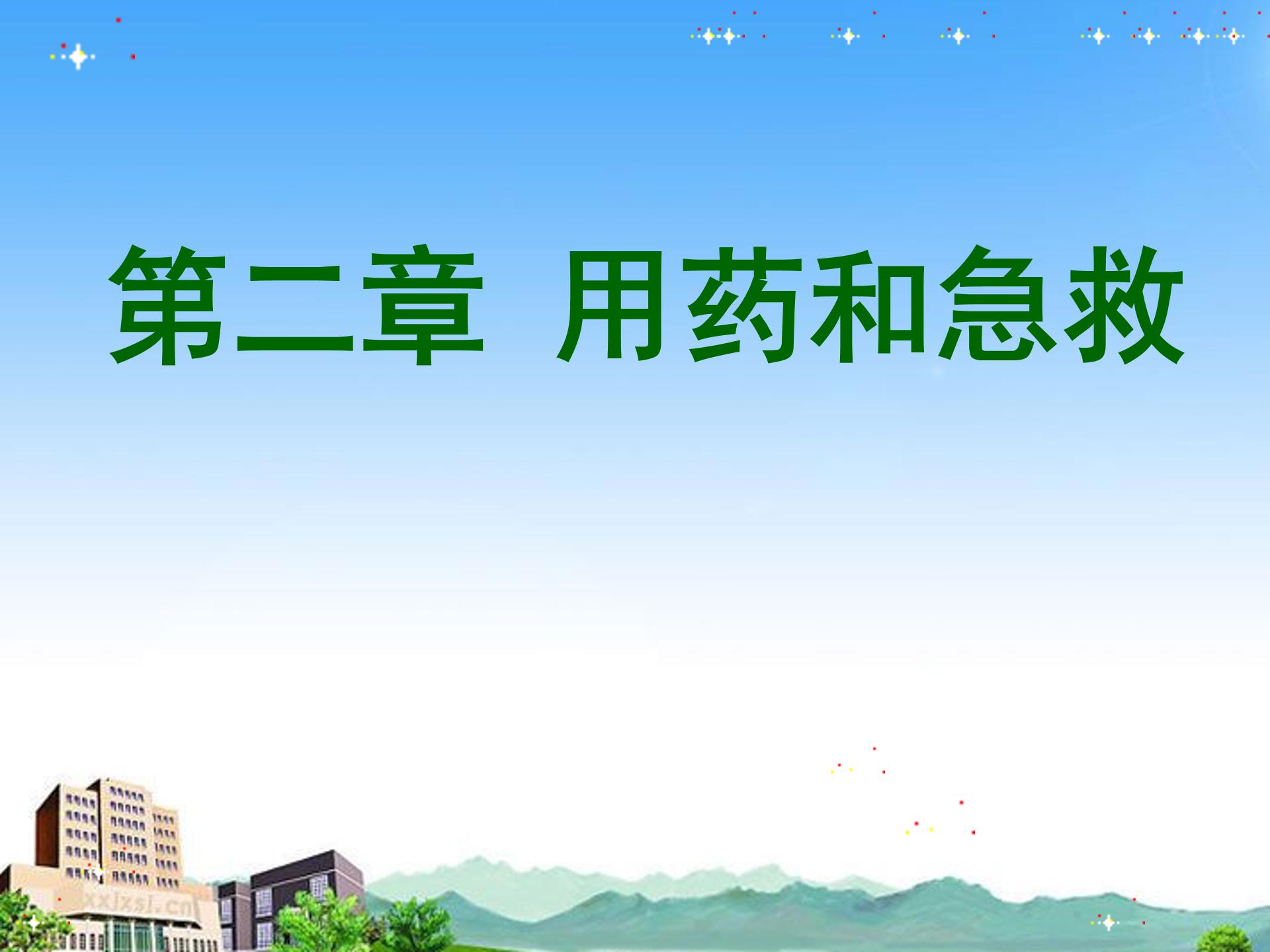 用药和急救ppt模板