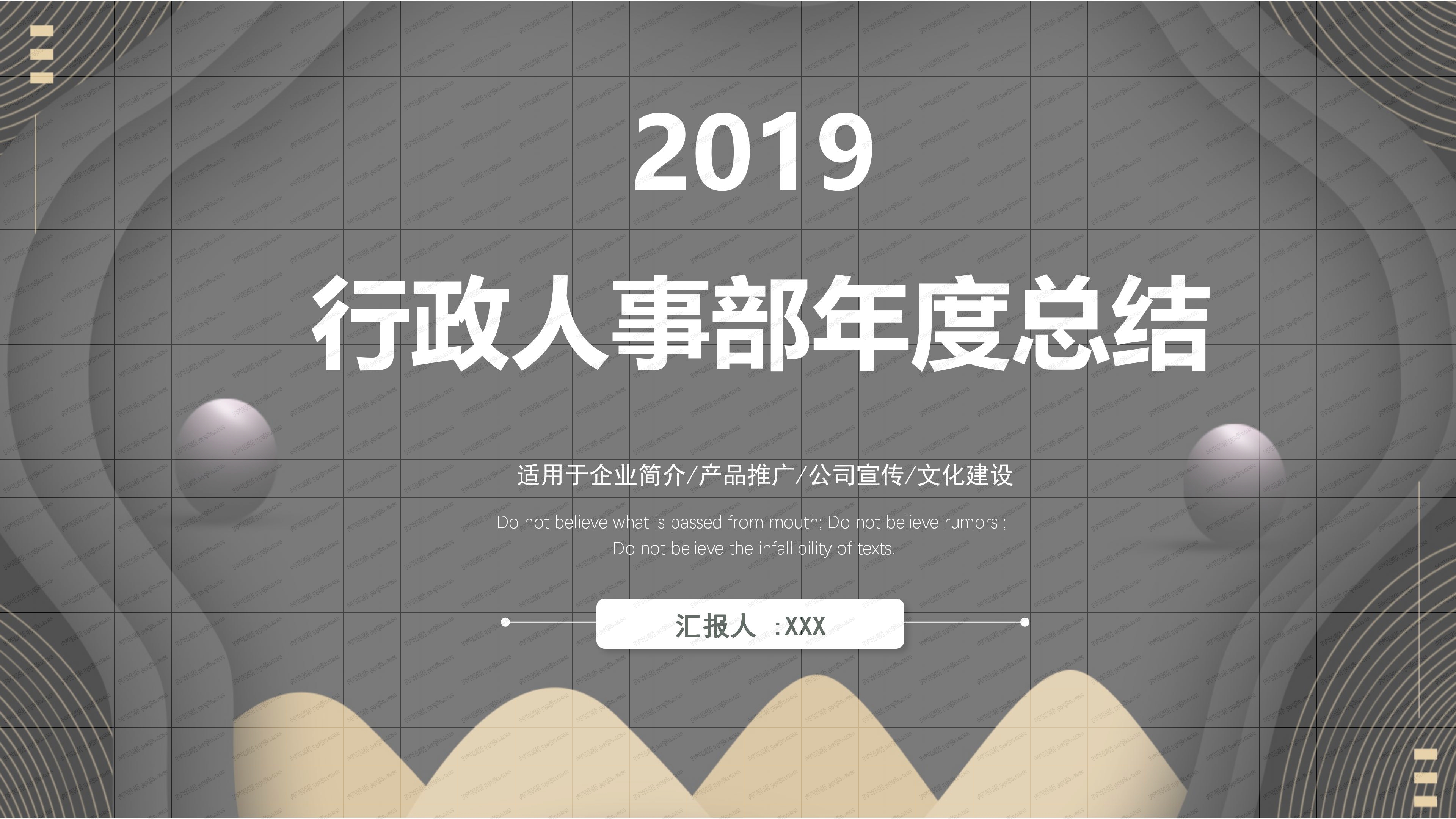 企业行政人事部年度总结ppt模板