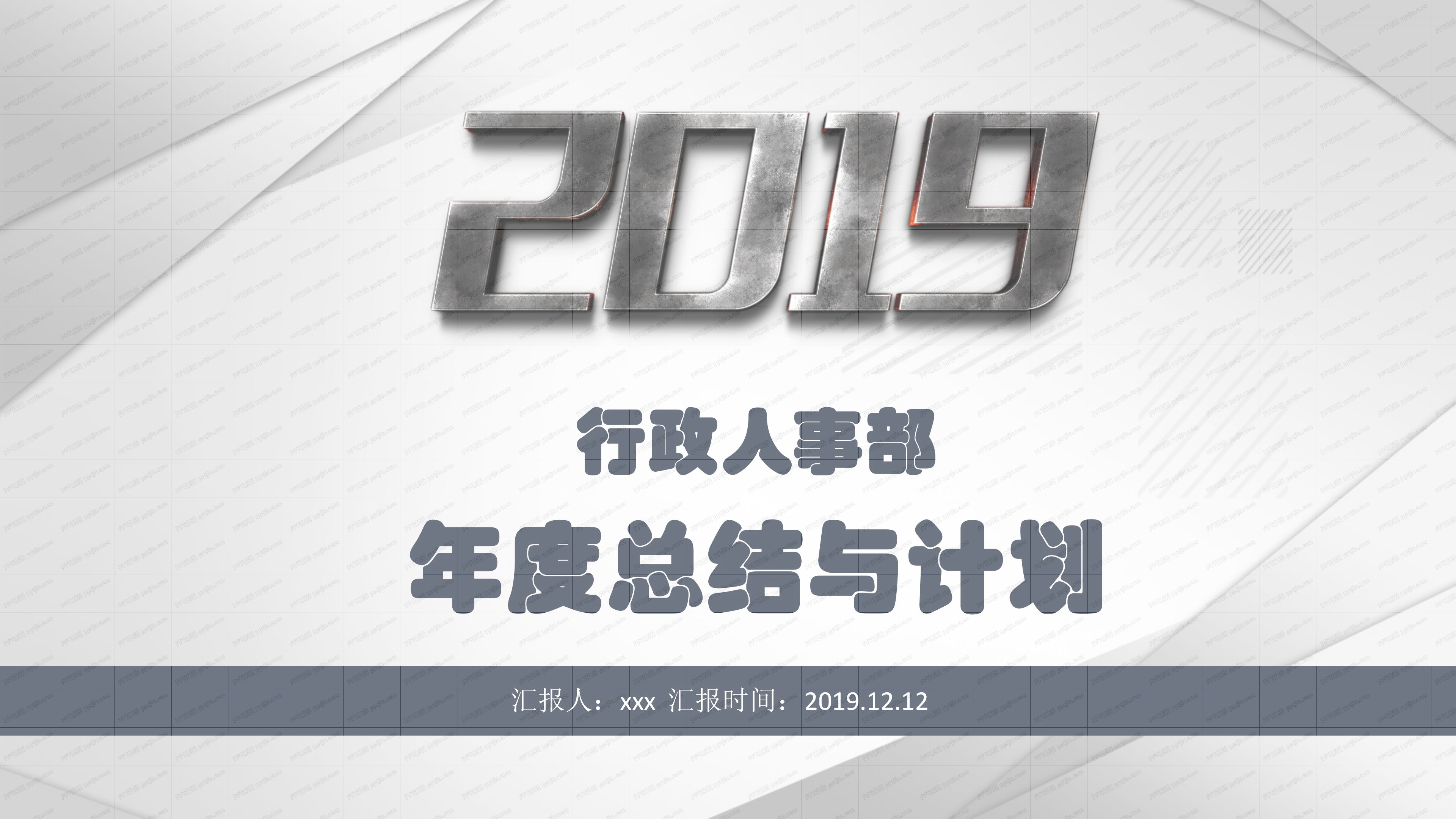 行政人事部年度总结与计划ppt模板