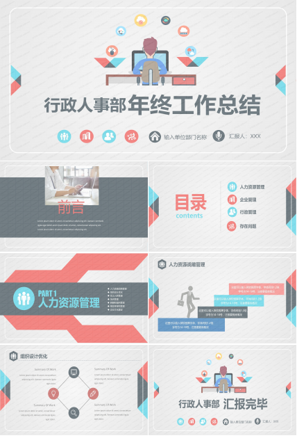 行政人事部年终工作总结ppt模板
