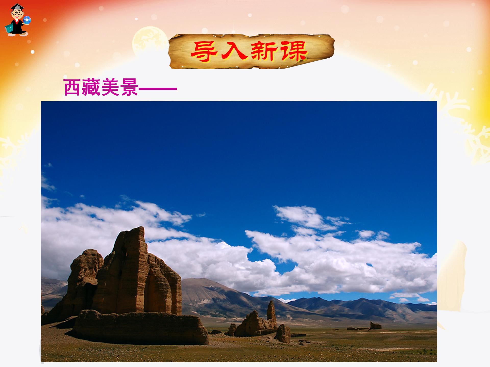 文成公主进藏ppt完美版