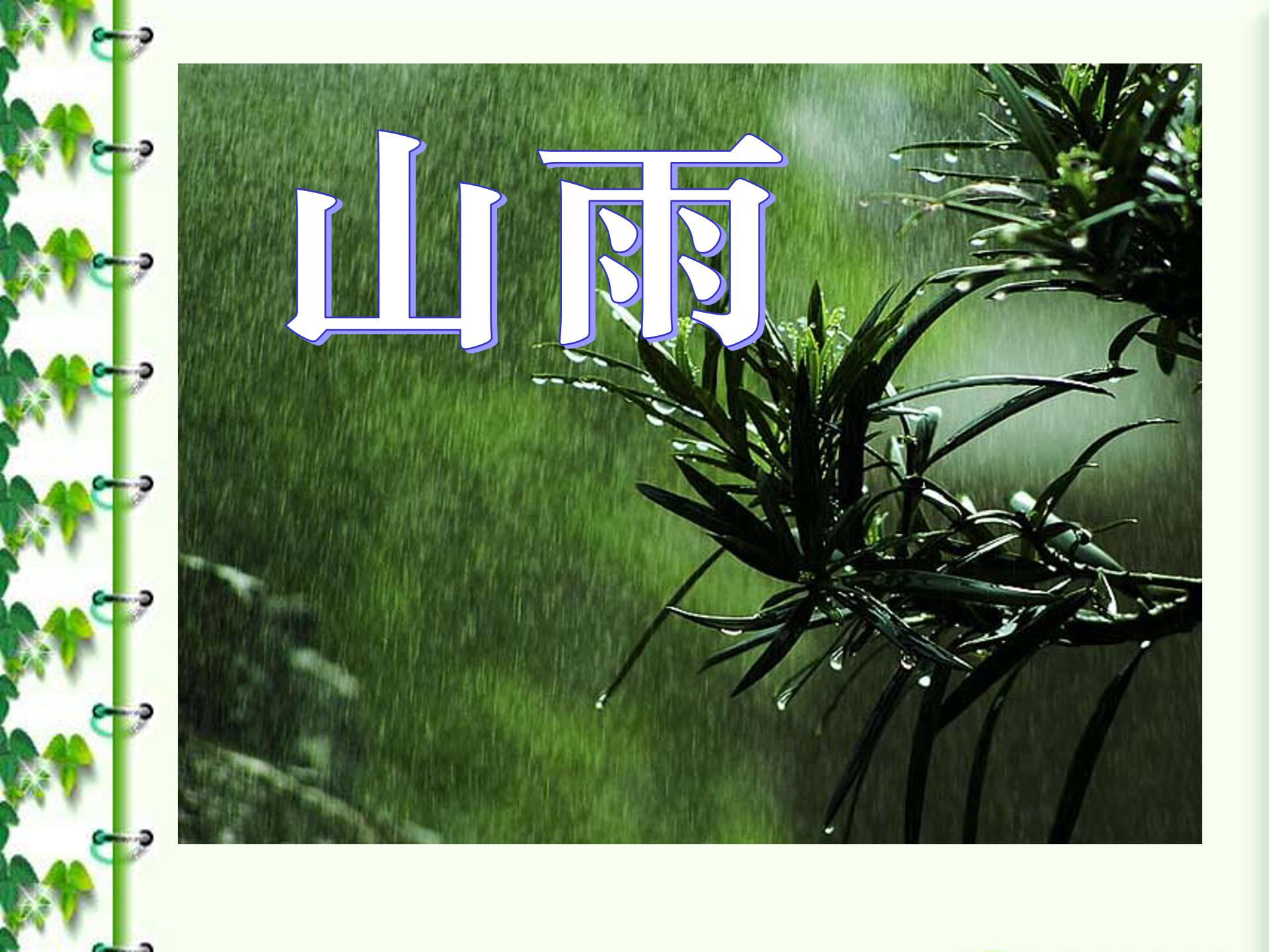 山雨ppt模板