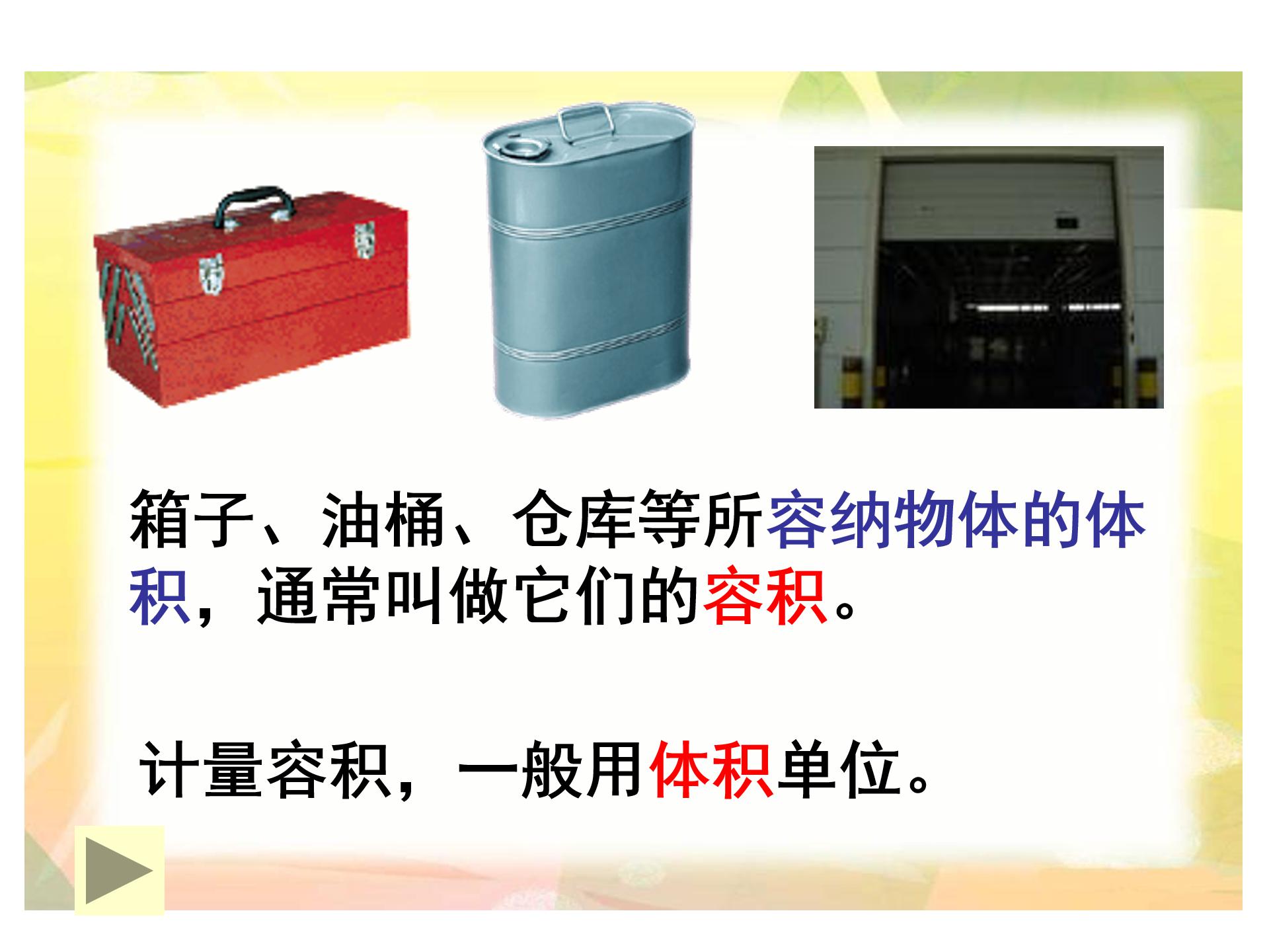 容积和容积单位ppt课件