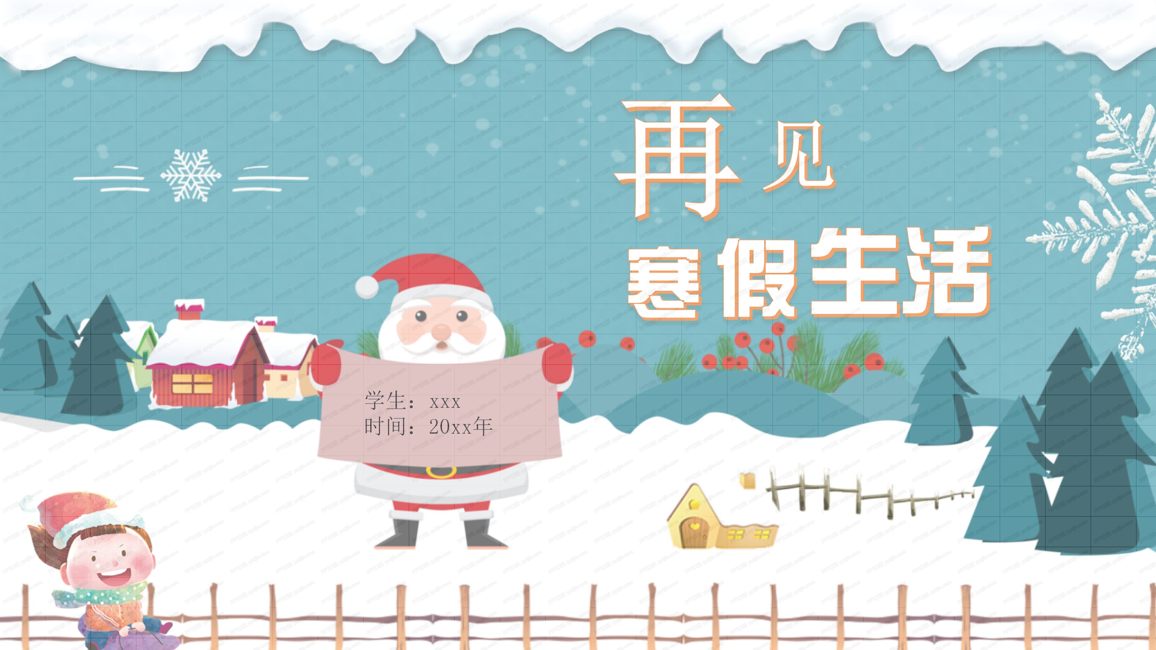 我的快乐寒假生活ppt模板