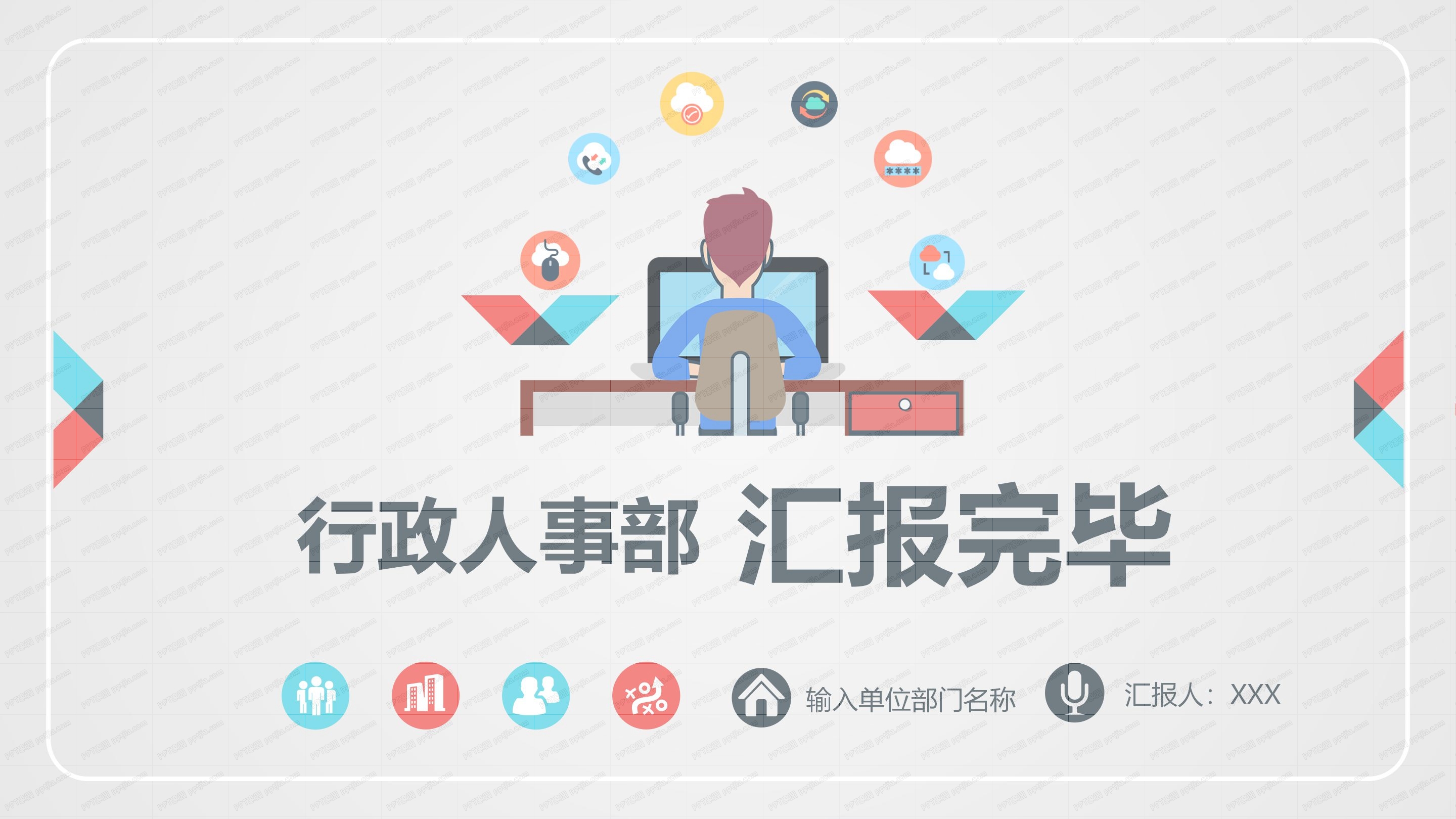 行政人事部年终工作总结ppt模板