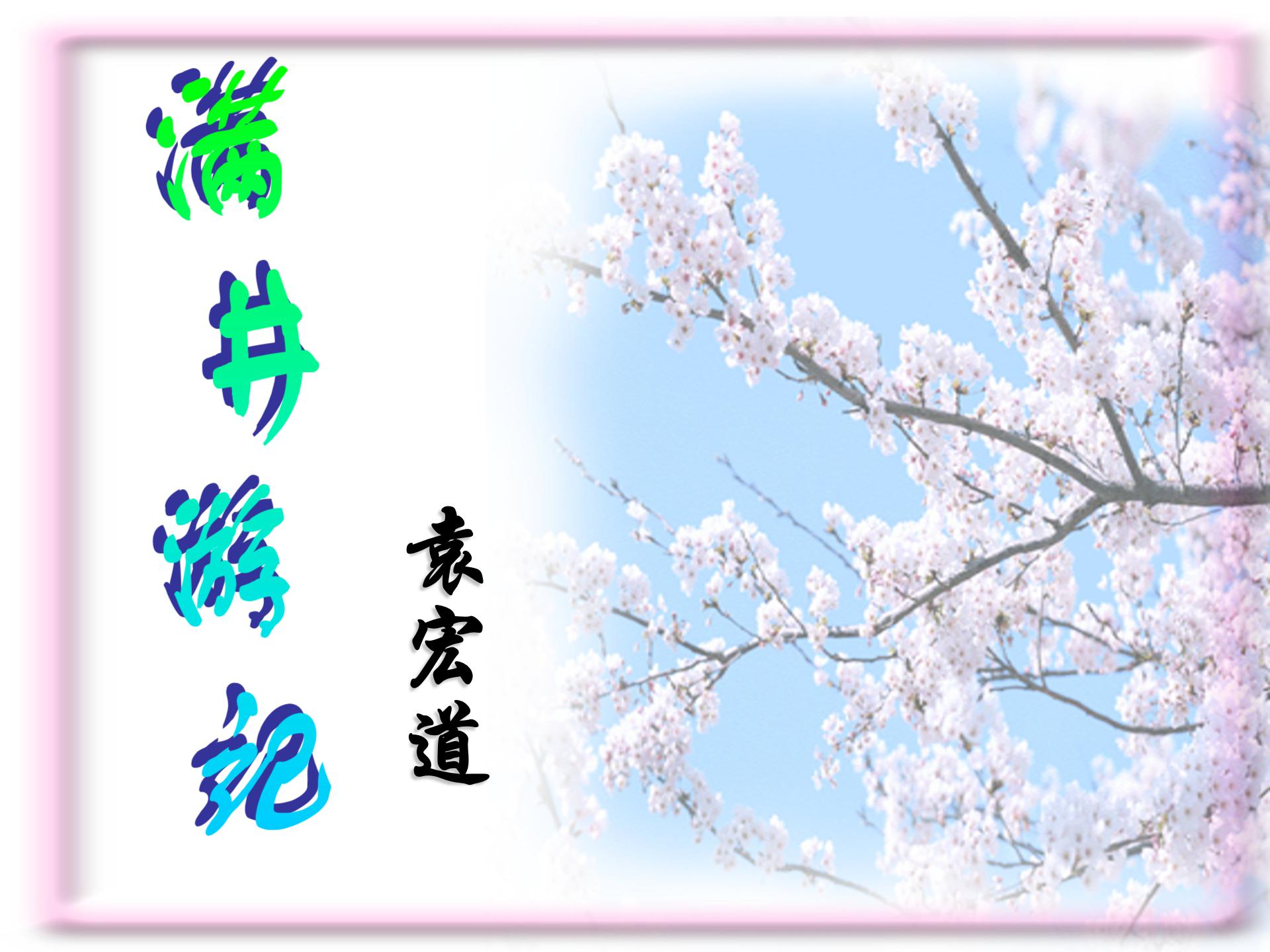 满井游记免费ppt模板