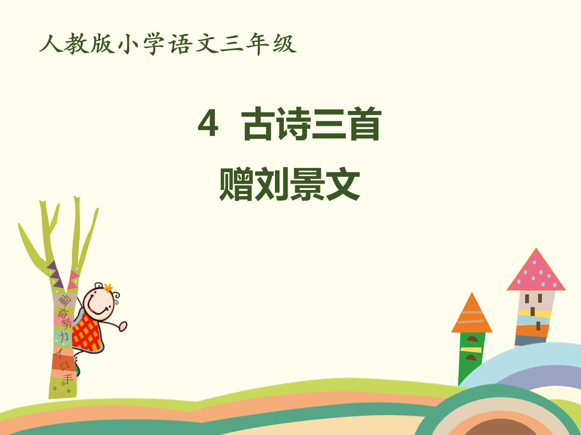 二年级赠刘景文ppt模板