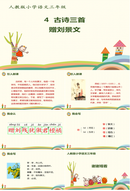 二年级赠刘景文ppt模板