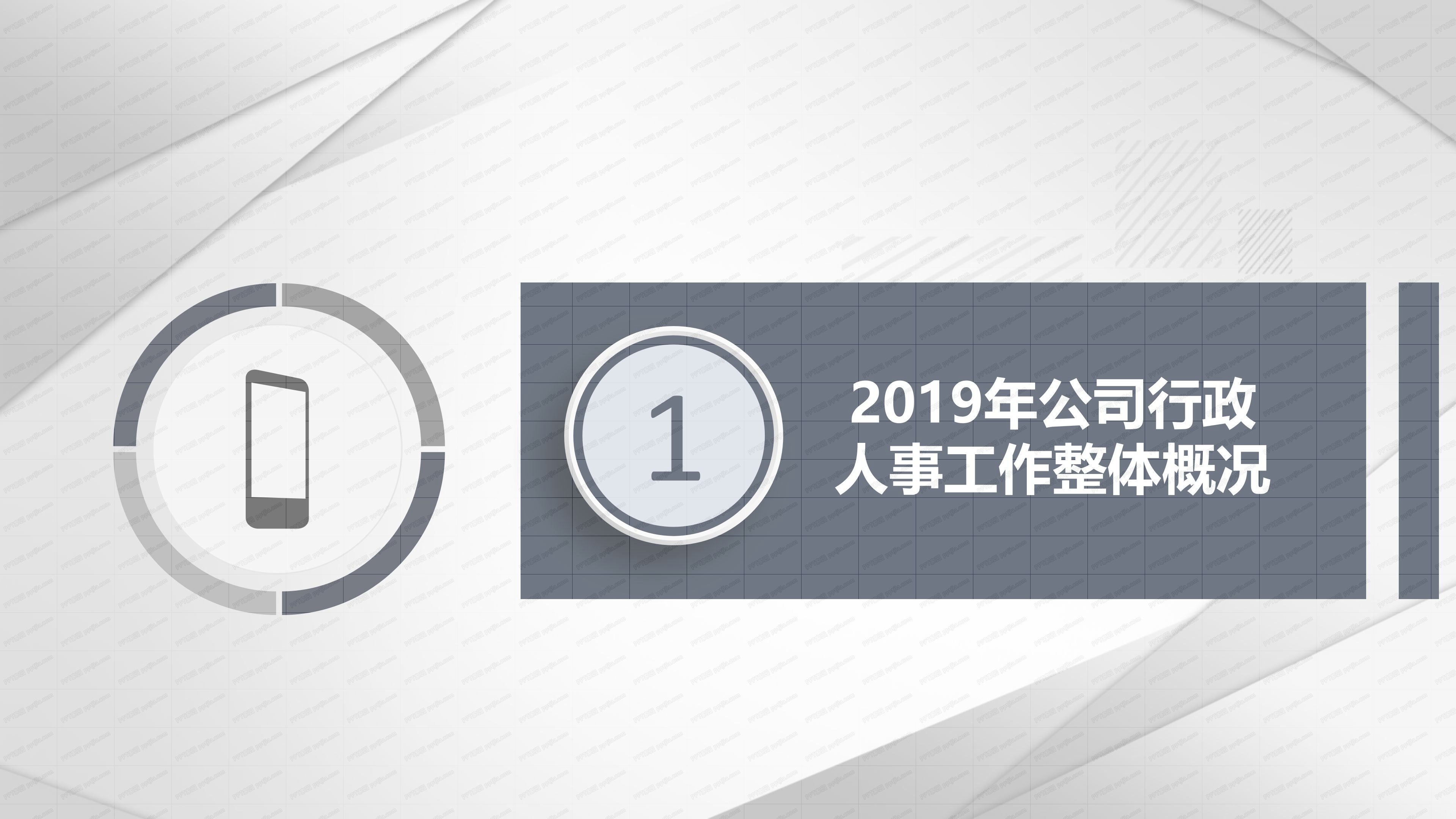 行政人事部年度总结与计划ppt模板