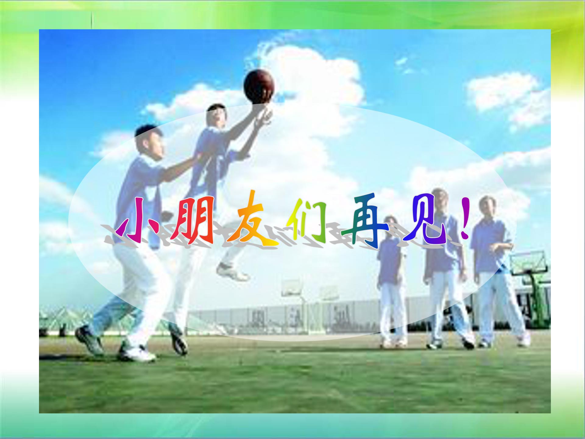 操场上公开课ppt课件