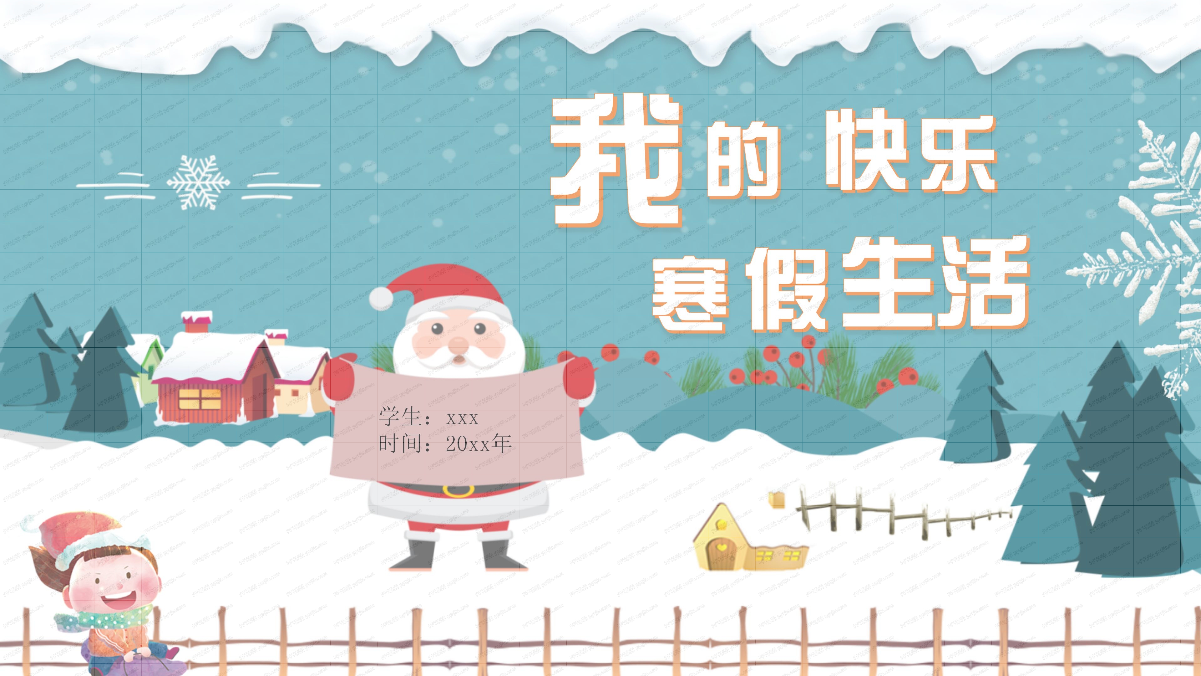 我的快乐寒假生活ppt模板