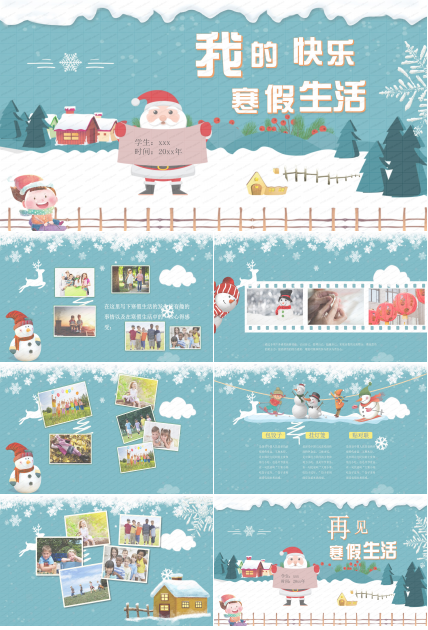 我的快乐寒假生活ppt模板