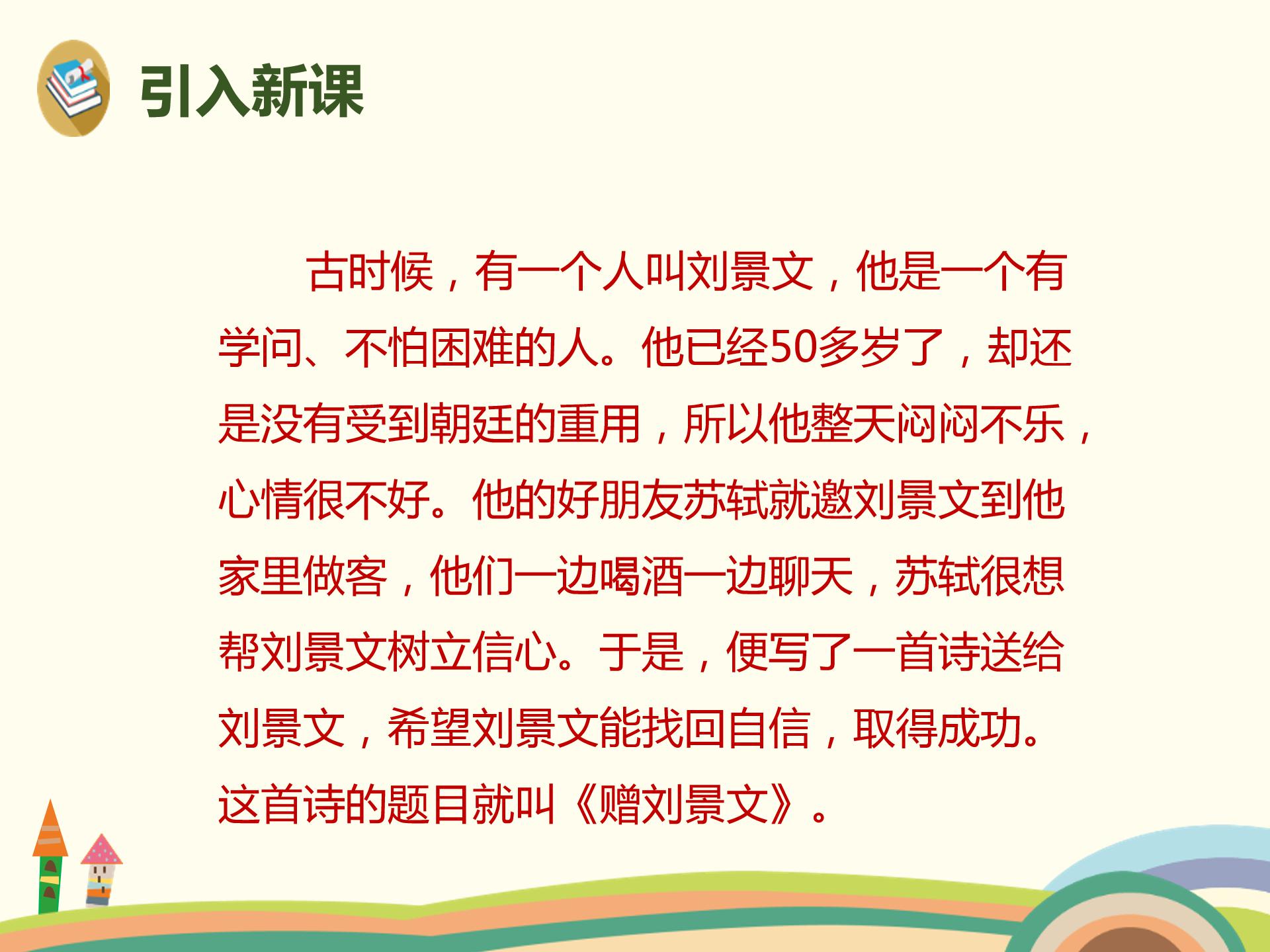 二年级赠刘景文ppt模板
