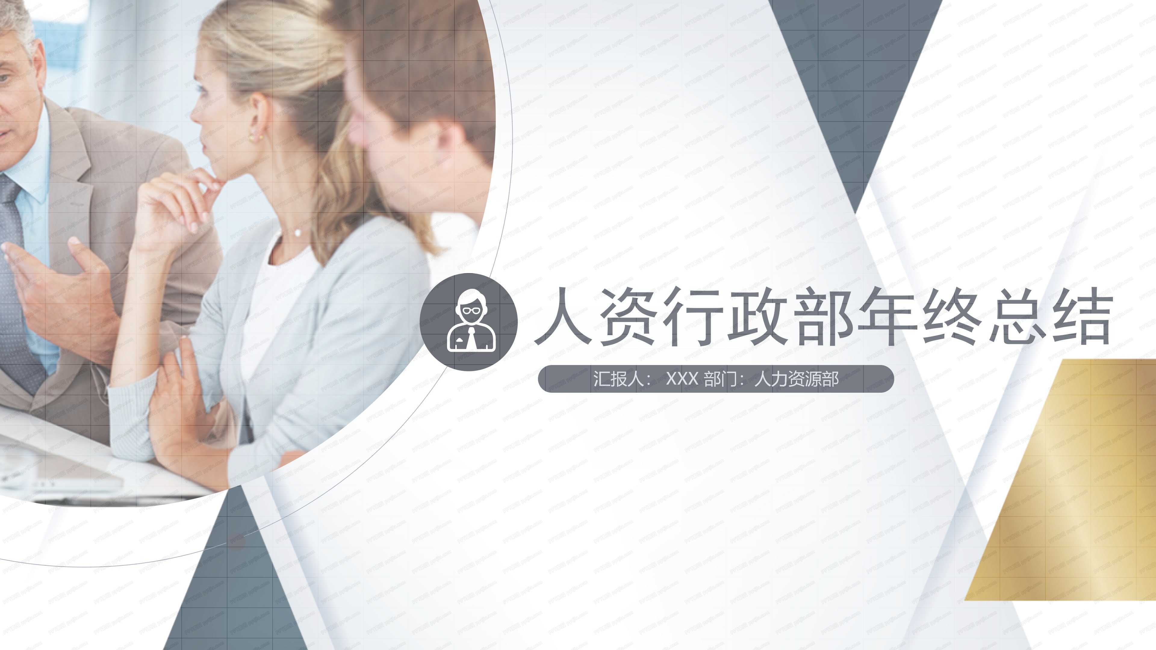 人资行政部年终总结ppt模板