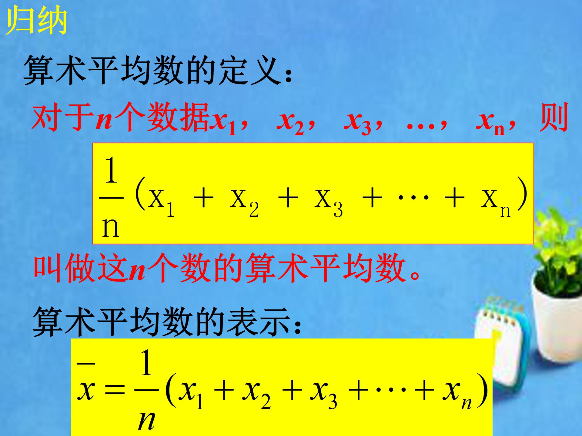 八年级数学平均数ppt 