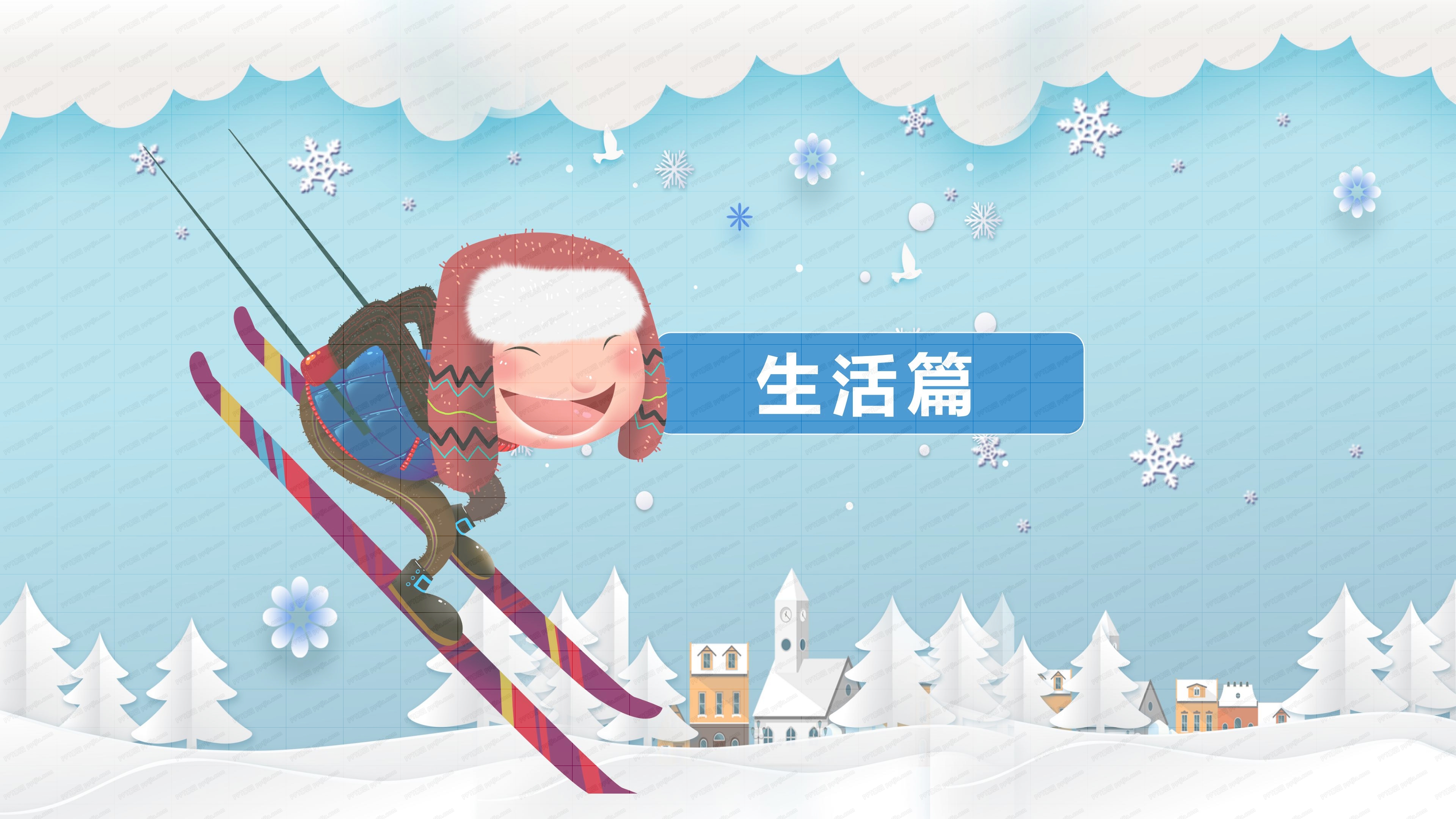 我的快乐寒假ppt模板