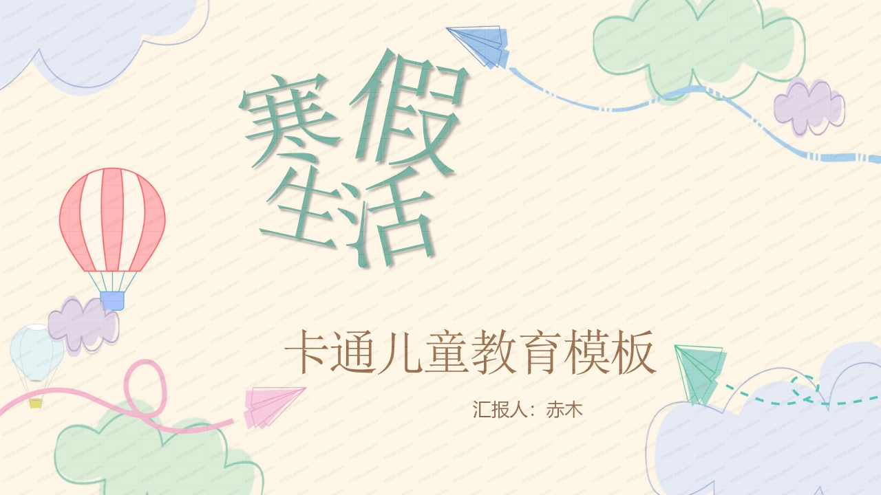 寒假生活卡通儿童教育ppt模板