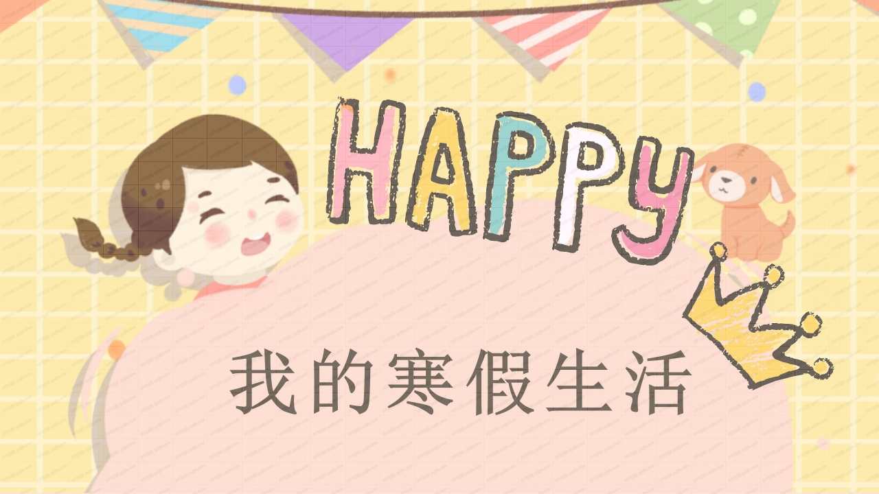 我的寒假生活ppt模板