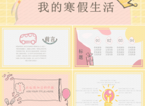 我的寒假生活ppt模板下载推荐