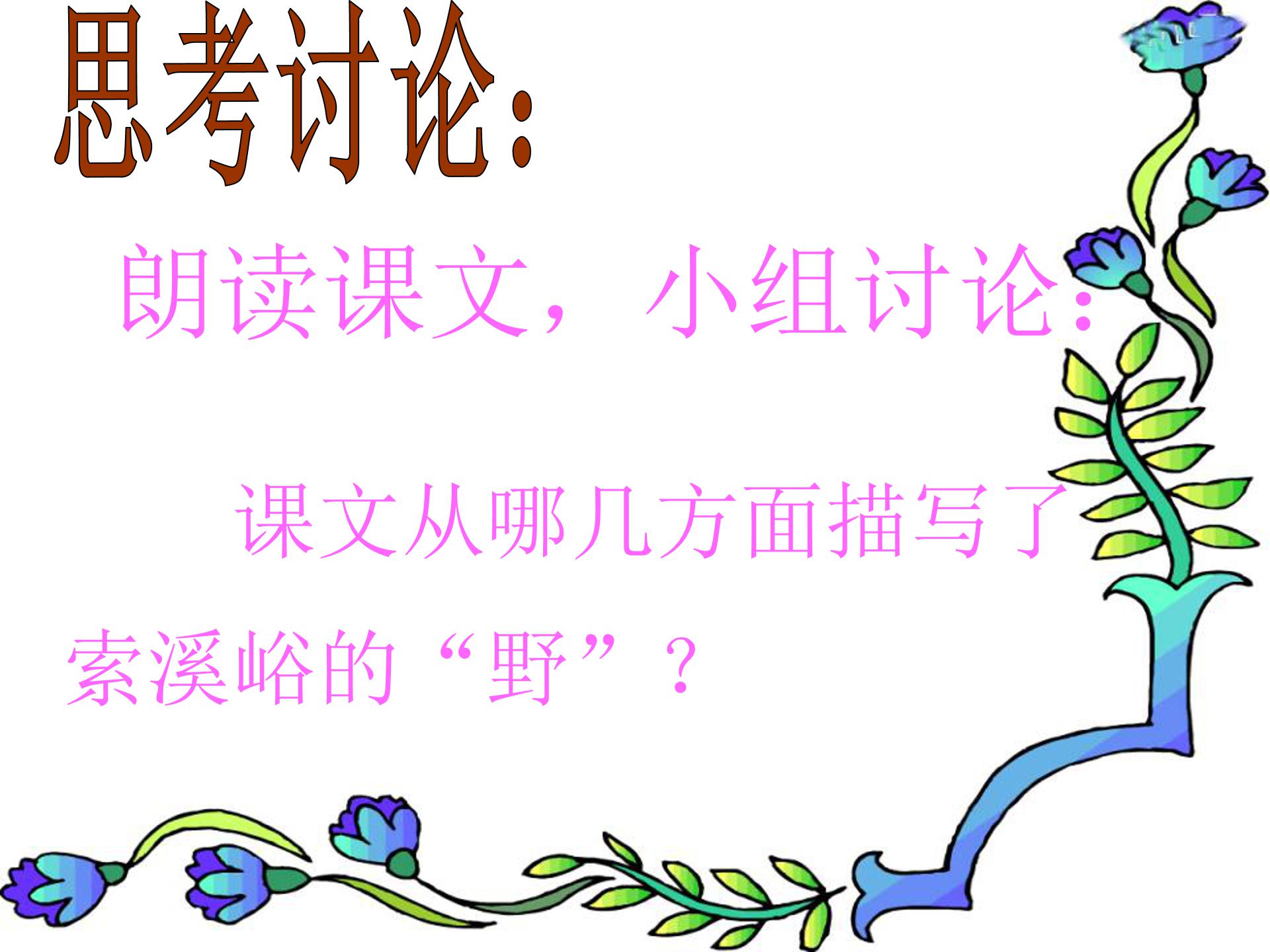 索溪峪的野ppt模板
