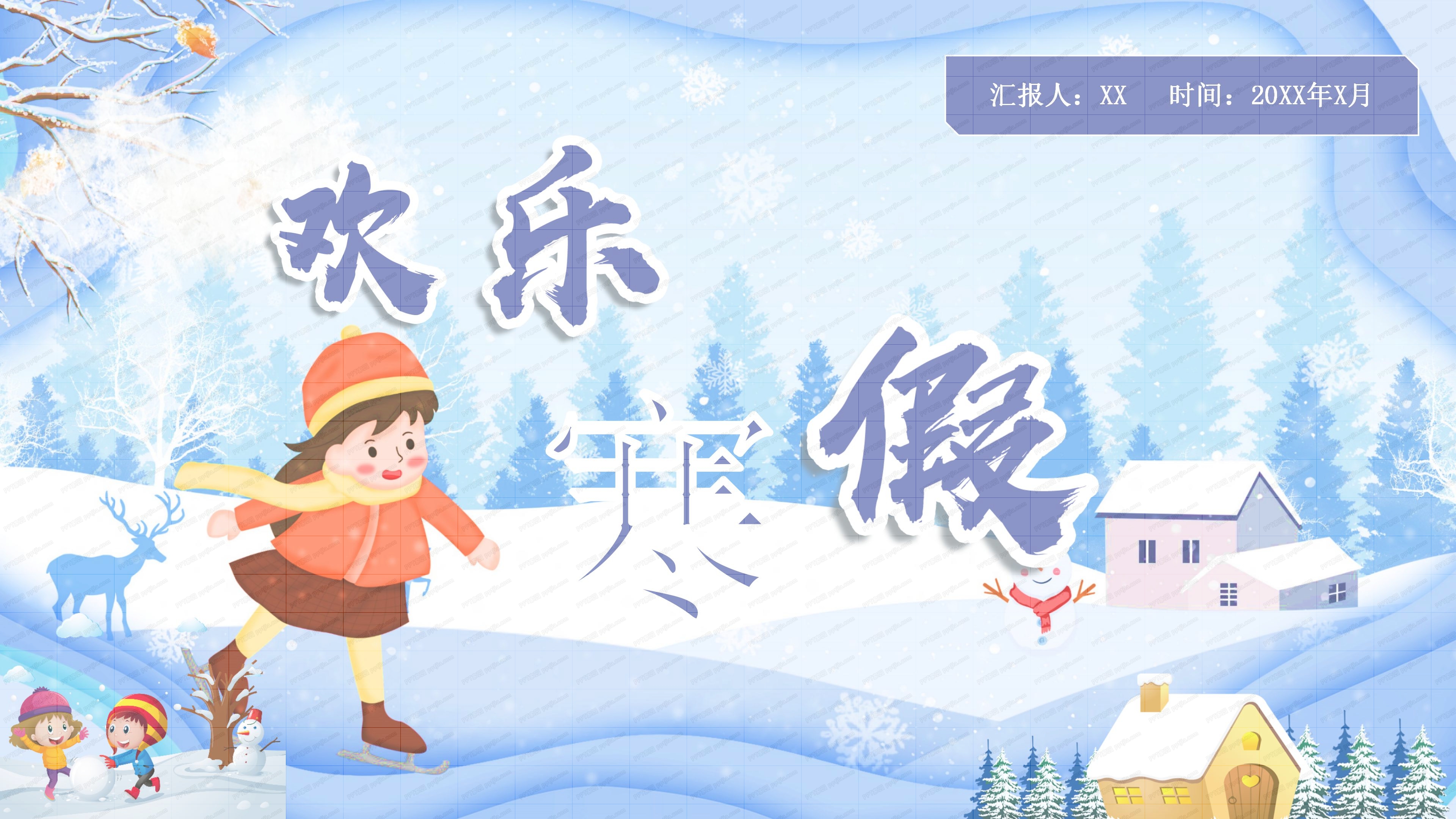 欢乐寒假ppt模板