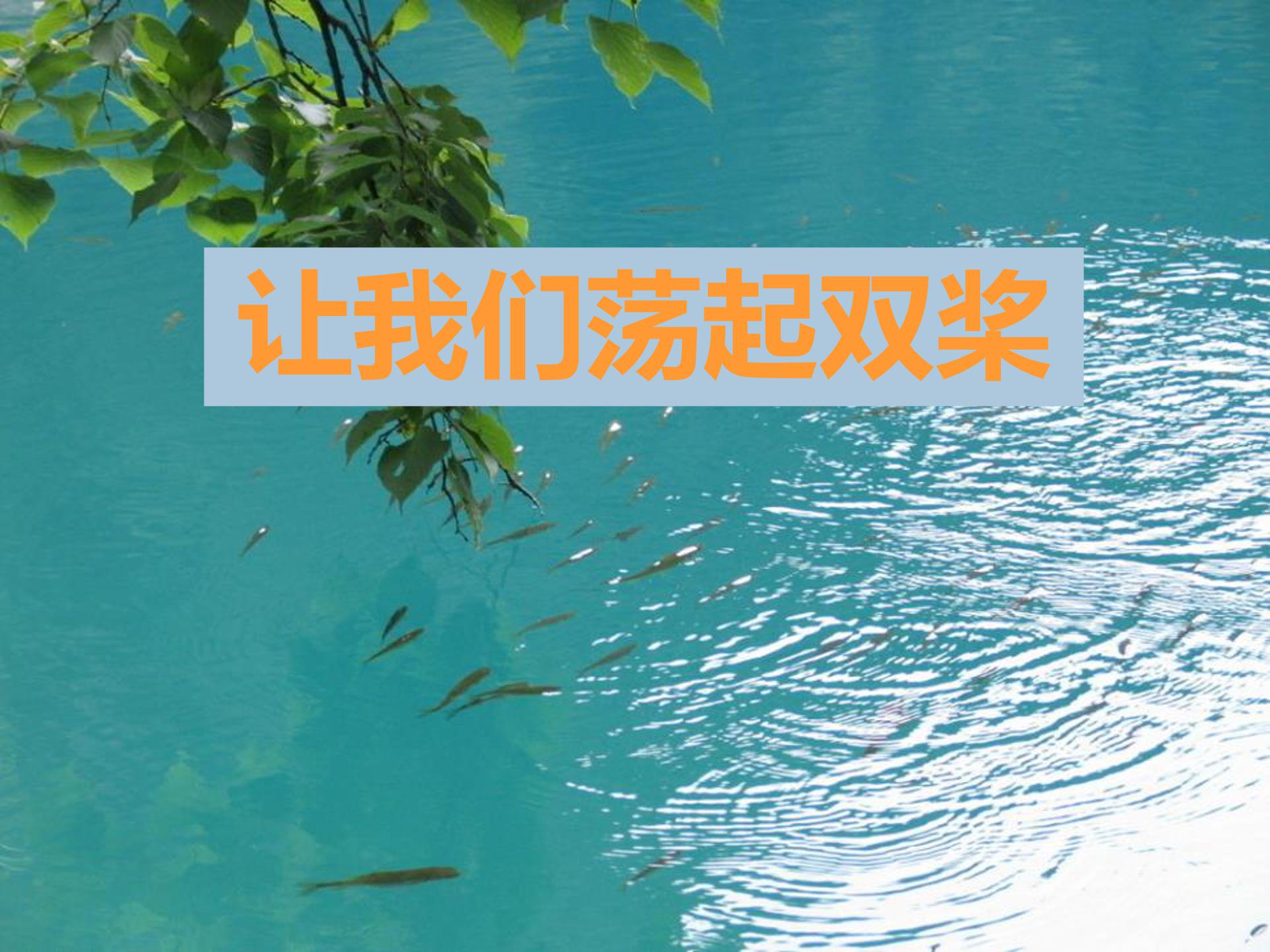 让我们荡起双桨ppt模板