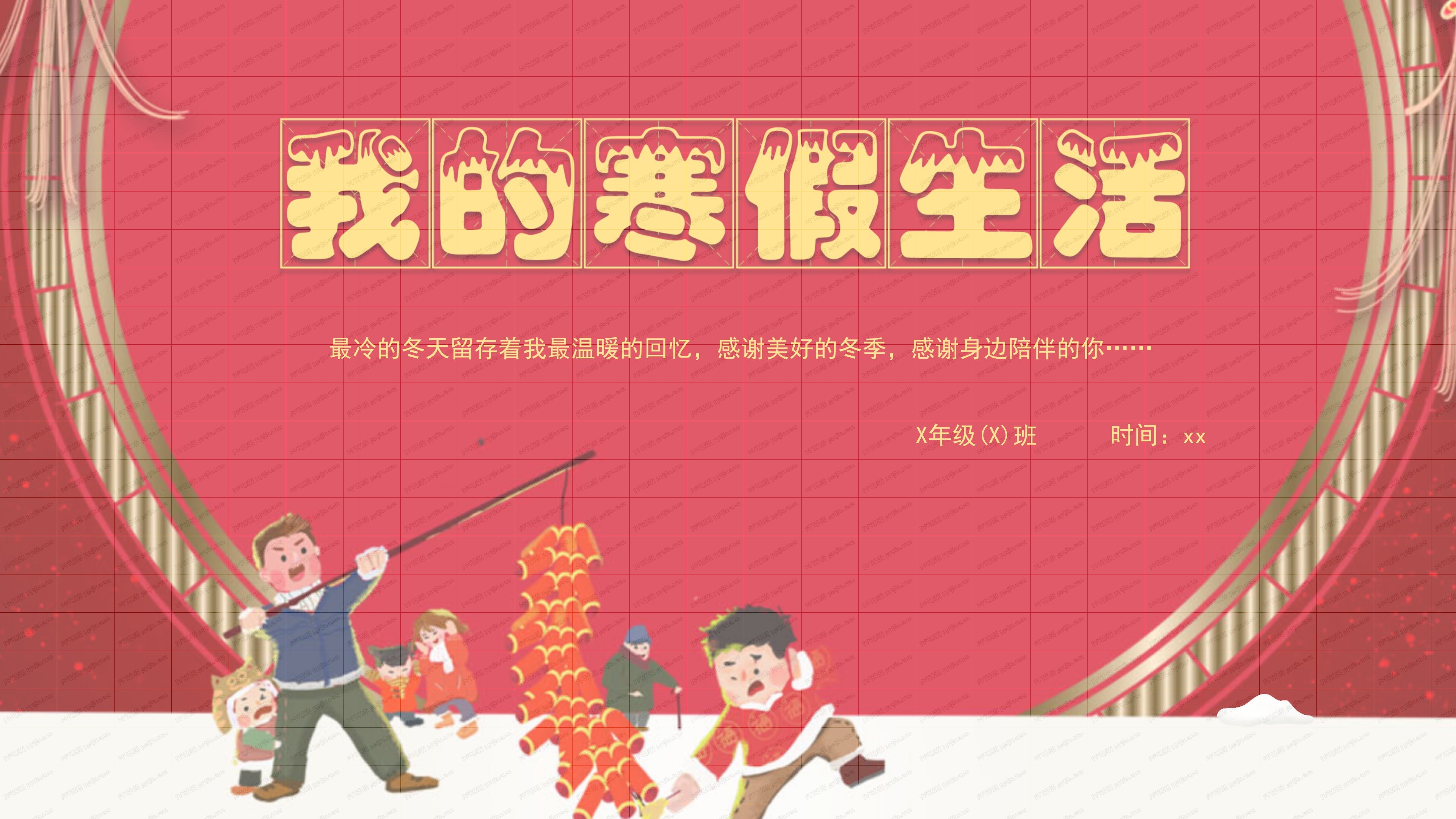 我的寒假生活ppt模板