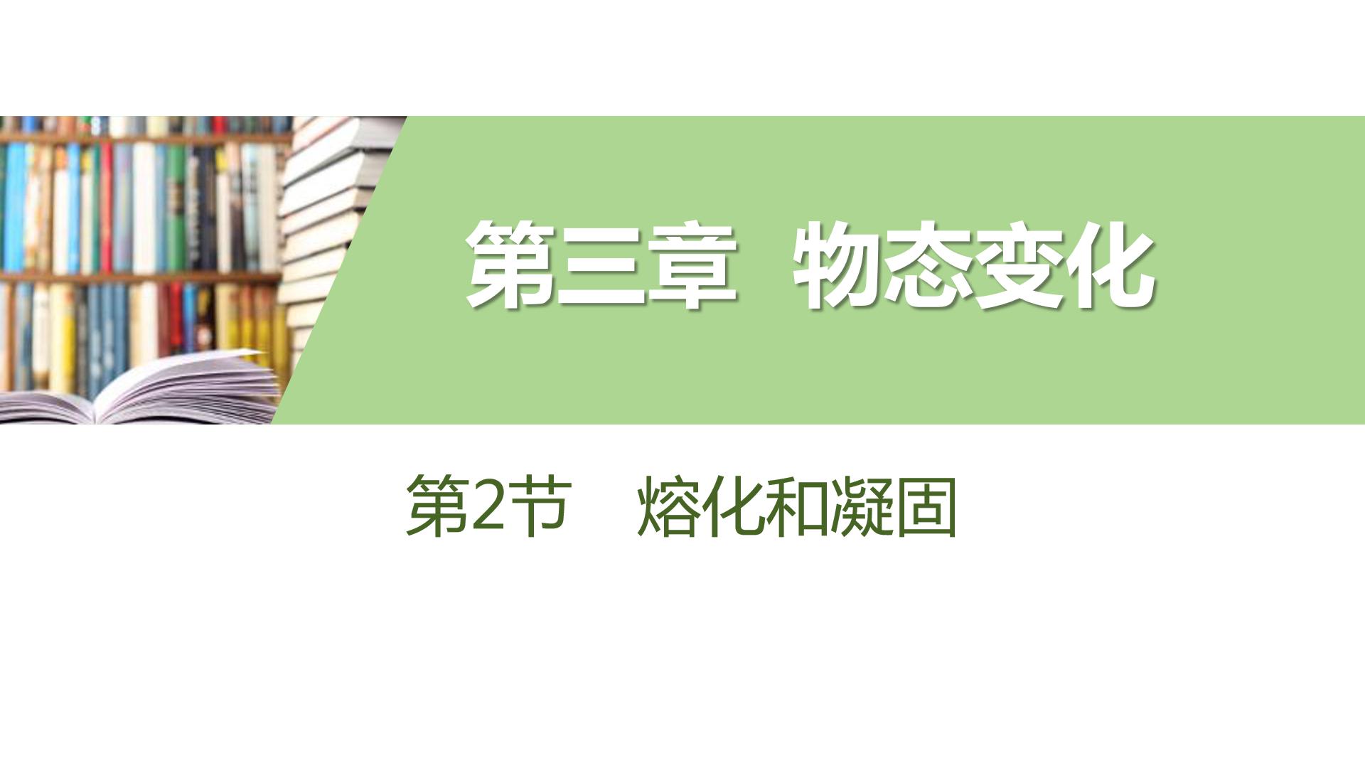 物理熔化和凝固ppt模板