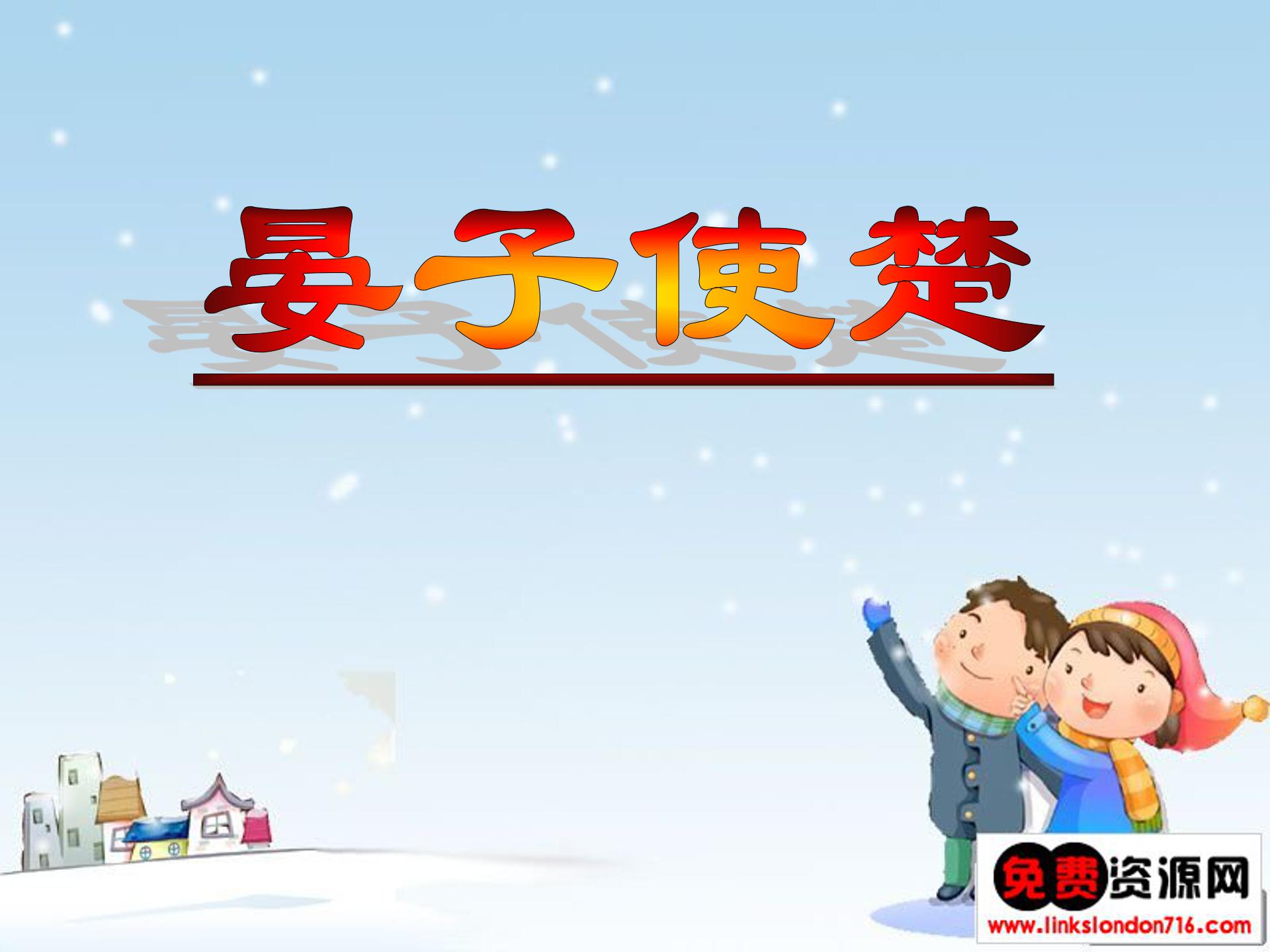 晏子使楚ppt五年级模板