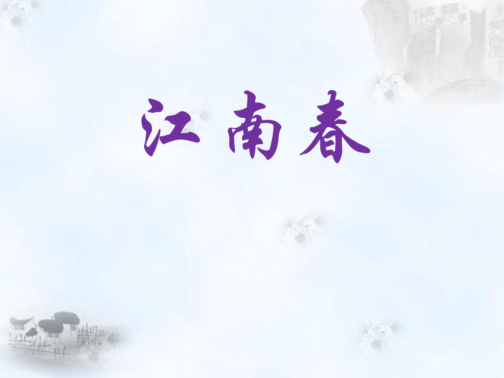 江南春ppt模板