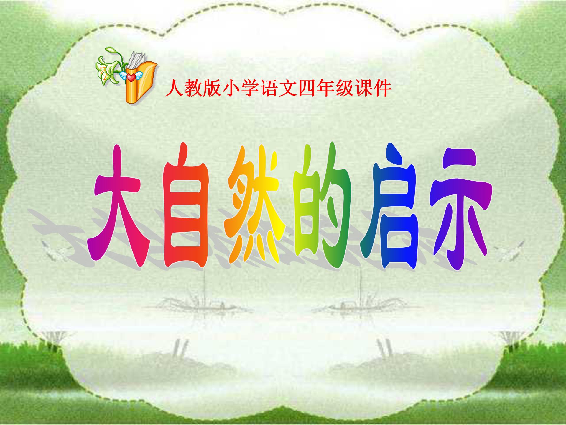大自然的启示ppt模板