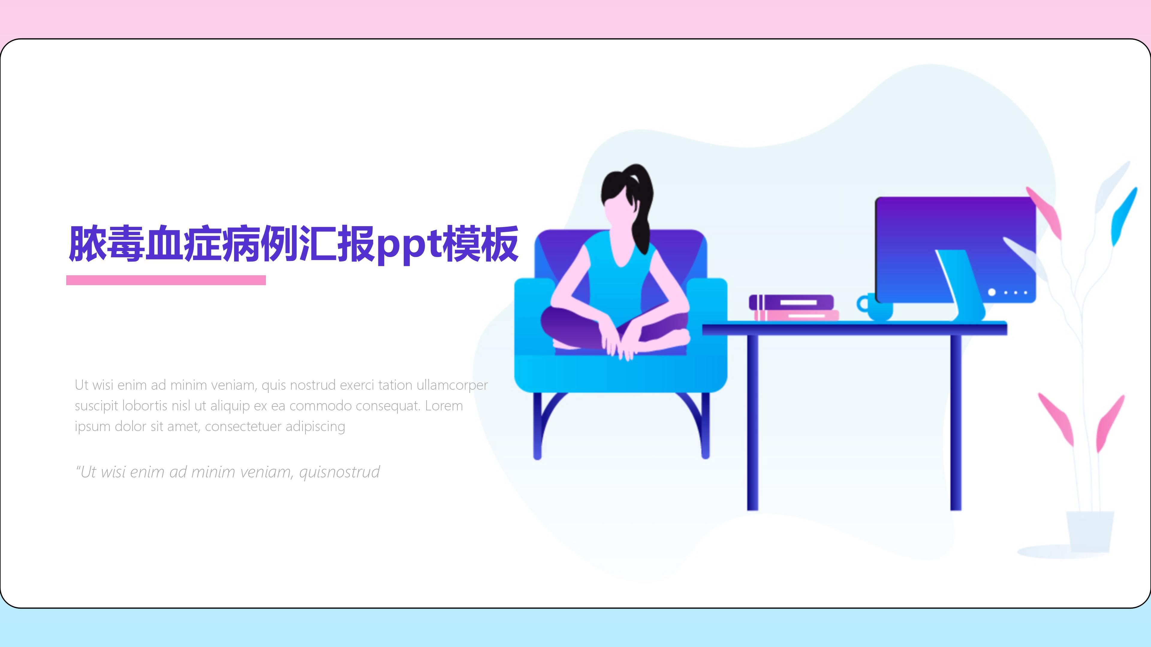 脓毒血症病例汇报ppt模板