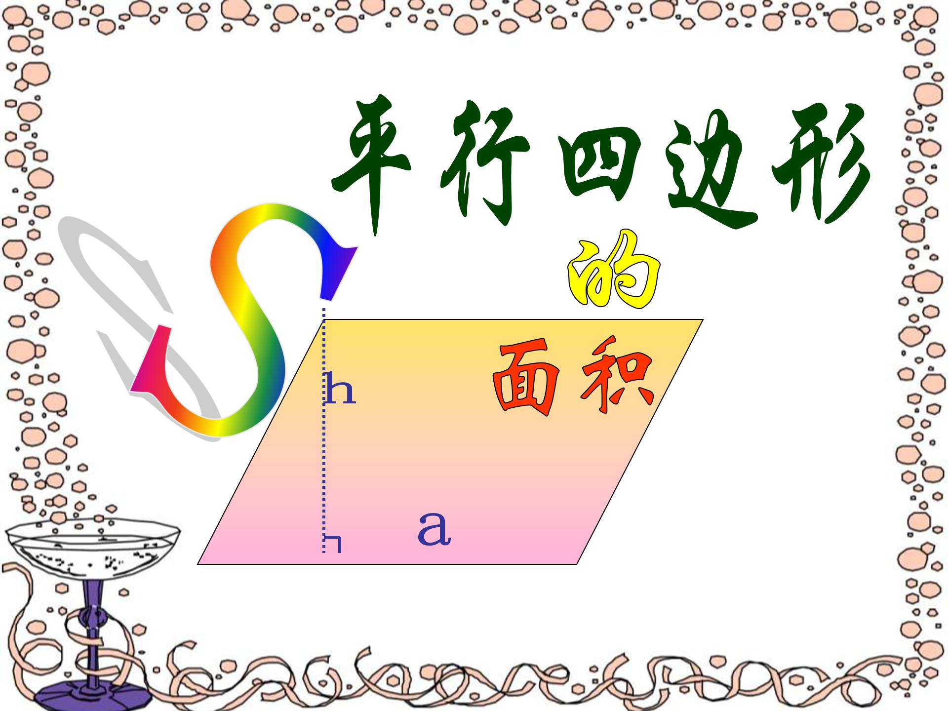 平行四边形面积公式推导ppt模板