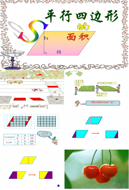 平行四边形面积公式推导ppt模板