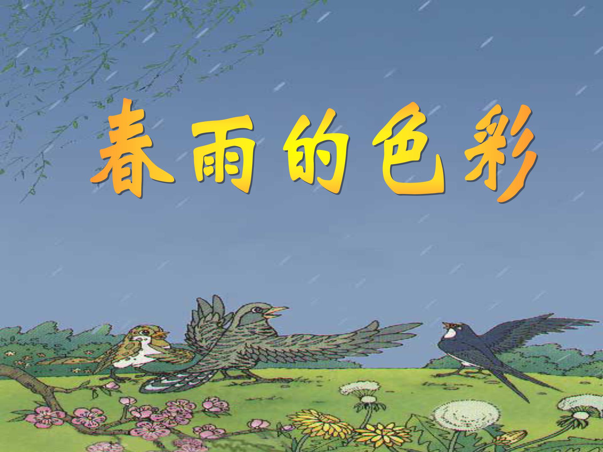 春雨的色彩ppt模板